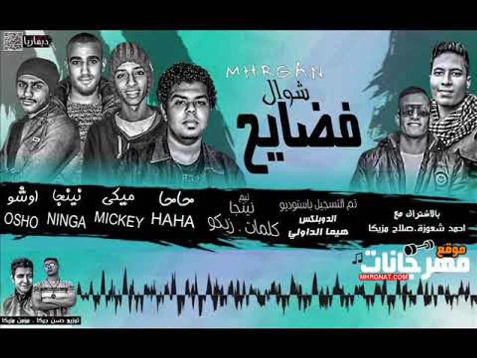 مهرجان  فضيحه من الفضايح  |  تيم ننجا | احمد شع...