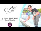 الشاعر حسين السيد نور || صوره درب || 2016