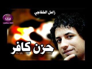 الشاعر زامل الخفاجي :: حزن كافر