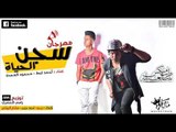 مهرجان سجن الحياة | غناء | محمود العمدة | احمد لبط| توزيع رامي المصري ونلي وان 2017