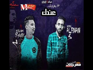 مهرجان عندك |  محمد الفنان |  اسلام الابيض |  توزيع اسلام الابيض 2018