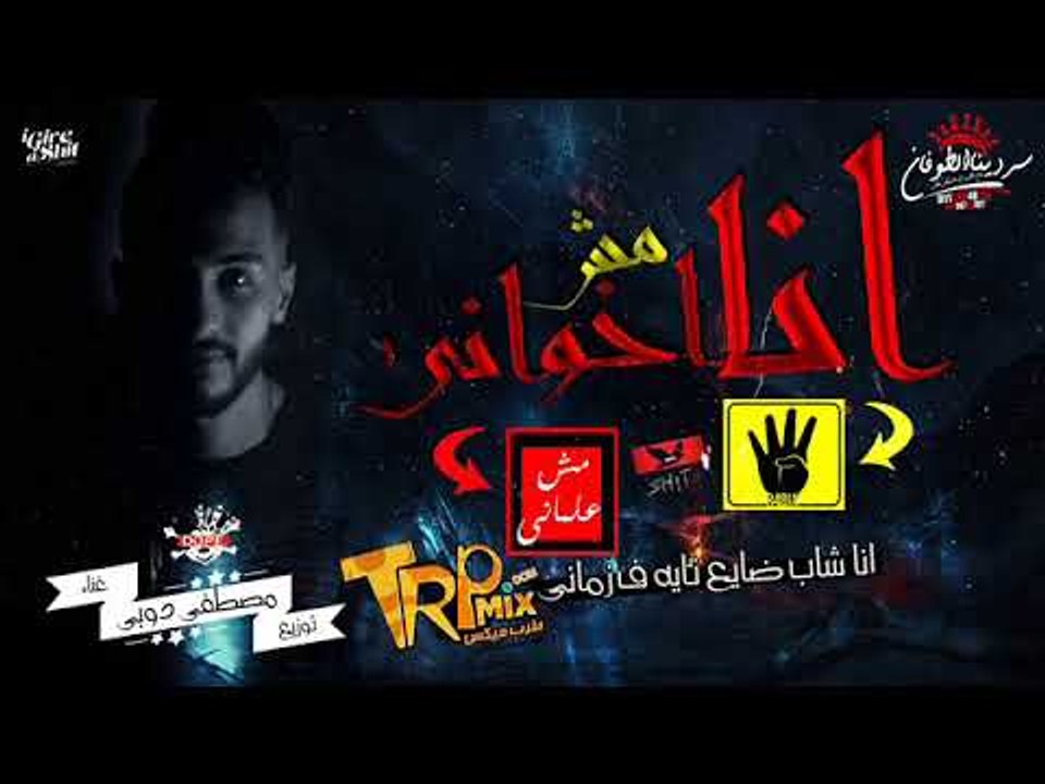 مهرجان  انا مش  اخواني غناء و توزيع  مصطفى دوبي