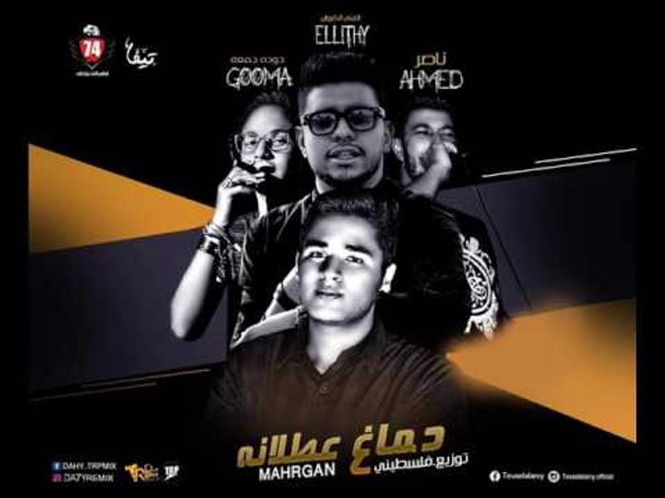 مهرجان دماغ عطلانه |  غناء  |  الليثي الكروان...