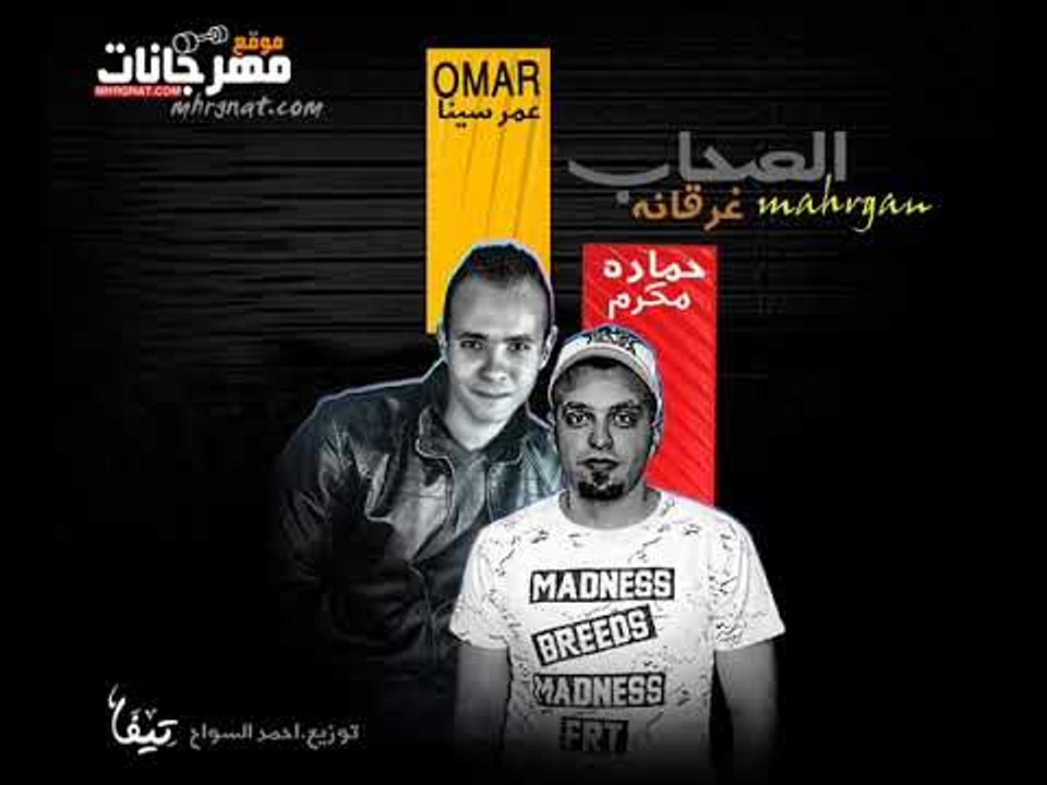 مهرجان الصحاب غرقانه غناء عمر سينا حمادة مكرم ت...