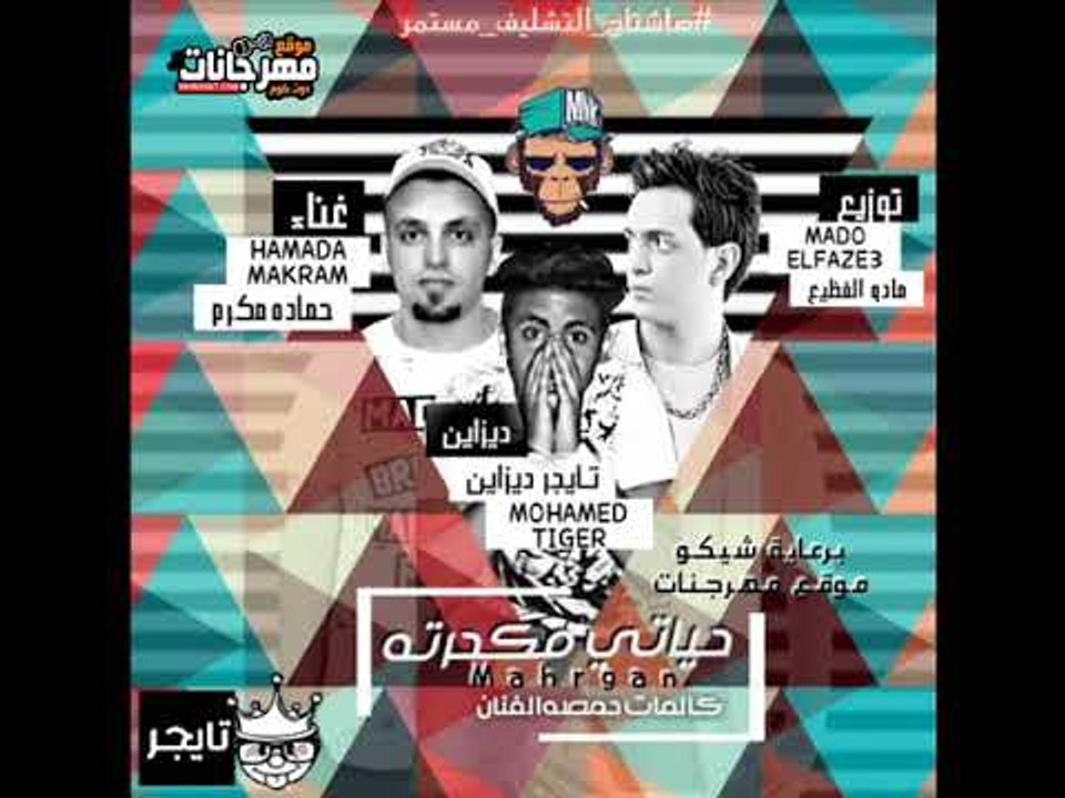 مهرجان حياتي مكحرته 2018 |  غناء حمادة مكرم |...