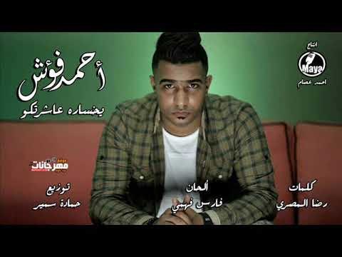 اغنيه يخساره عاشرتكو | غناء احمد فؤش | كلمات رضا المصري | توزيع حمادة سمير 2018