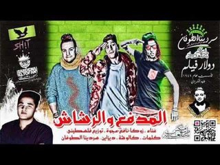 اجديد مهرجانات 2018 مهرجان المدفع والرشاش  احمد نافع عجوة  زوكا توزيع الفلسطيني
