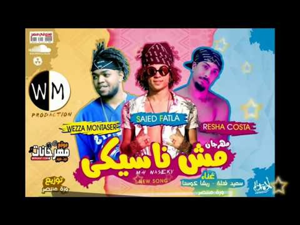 مهرجان  مش ناسيكي  2018 |  غناء سعيد فتله  | وز...