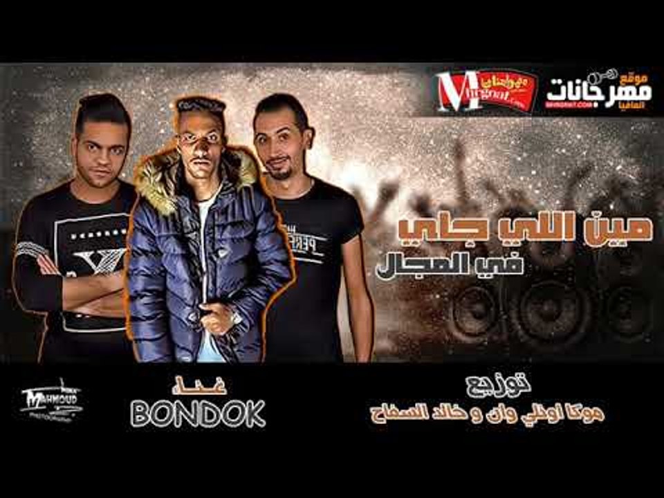 مهرجان مين الي جاي في المجال غناء بندق توزيع مو...