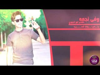 الشاعر انور الجبوري || وفى النجمه || برنامج نوافذ شعريه