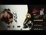 الشاعر اركان الخفاجي  اا جبير الطف اا 2017