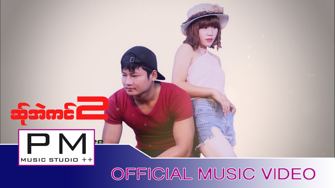 Karen song :ဆု္အဲကင္2 - ကီးကီး, ဏင့္ဃွီ့: Kee Kee Nong Hee : PM (official MV)