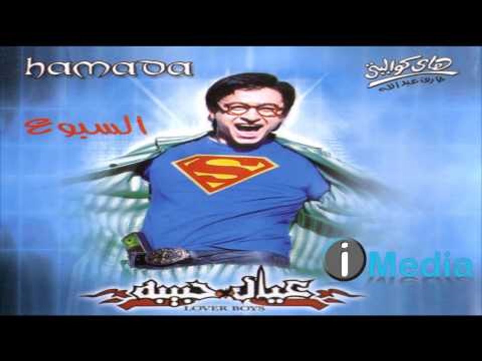 Hamada Helal - El Sibou' / حمادة هلال - السبوع