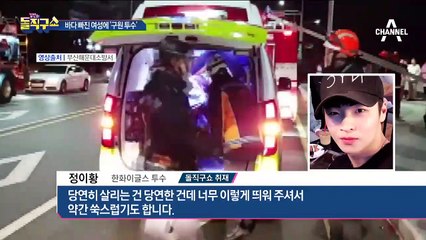 바다 빠진 여성에 ‘구원 투수’