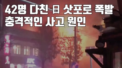 [자막뉴스] 42명 다친 日 삿포로 폭발...충격적인 사고 원인 / YTN
