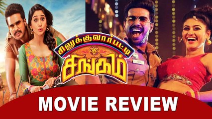 சிலுக்குவார்பட்டி சிங்கம் எப்படி இருக்கு- வீடியோ