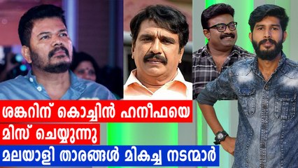 ശങ്കറിന്റെ പ്രിയ മലയാളി താരങ്ങൾ | filmibeat Malayalam