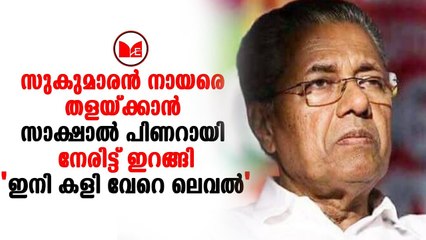 G Sukumaran Nair|സുകുമാരൻ നായർക്ക് മറുപടിയുമായി ഒടുവിൽ മുഖ്യമന്ത്രി പിണറായി വിജയൻ രംഗത്തെത്തി