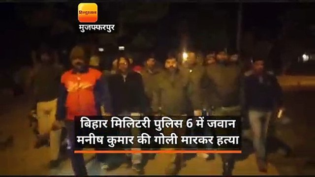बिहार मिलिटरी पुलिस 6 में जवान मनीष कुमार की गोली मारकर हत्या