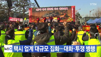 [YTN 실시간뉴스] 택시 업계 대규모 집회...퇴근길 혼잡 / YTN
