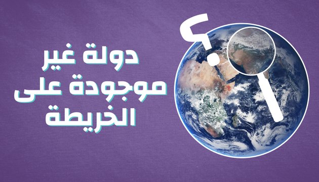 دولة غير موجودة على الخريطة