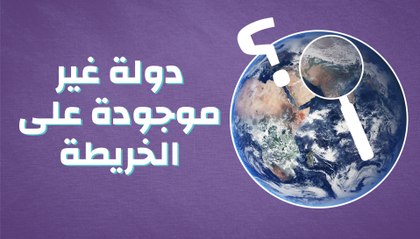دولة غير موجودة على الخريطة