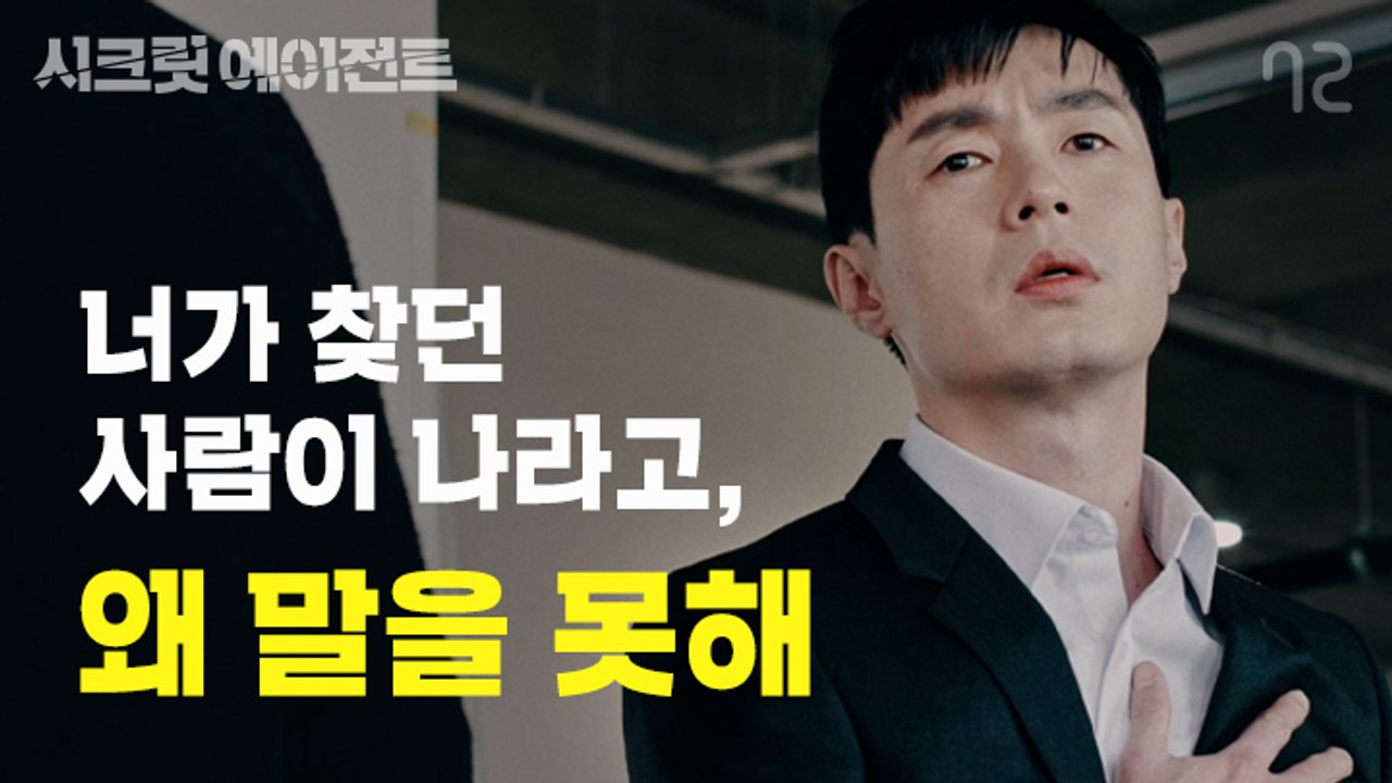 [시크릿 에이전트 EP11] 이런 상황에서 어떻게 고백하라는 거야