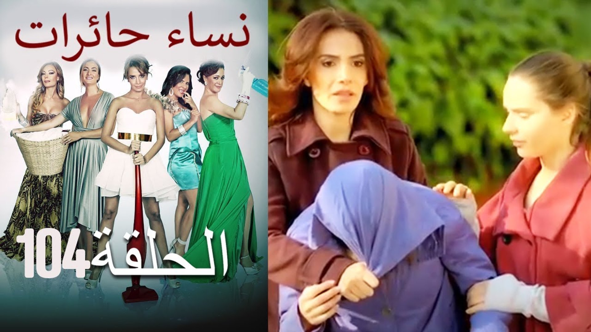 104 نساء حائرات Nisa Hairat - فيديو Dailymotion