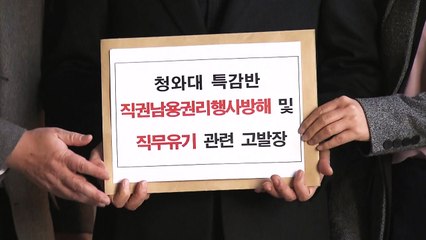 임종석·조국 檢 고발...여야, 정면 충돌 / YTN