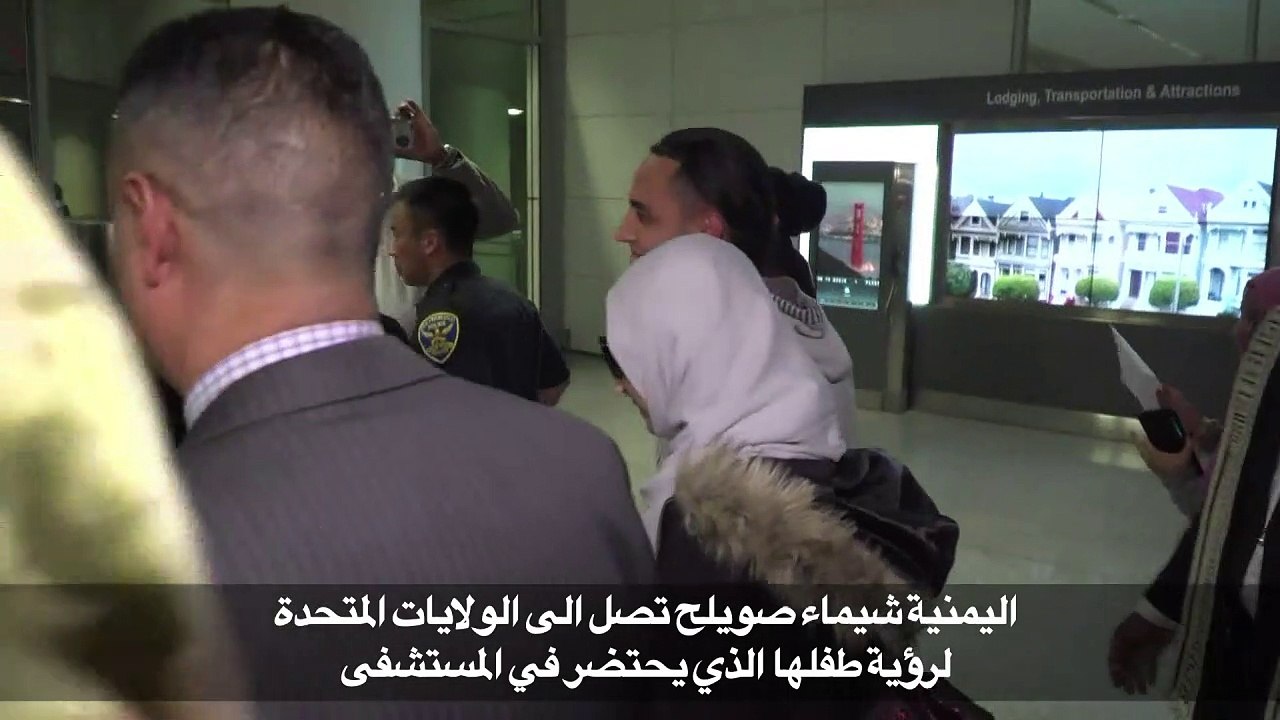 اليمنية شيماء صويلح تصل الى الولايات المتحدة لرؤية طفلها