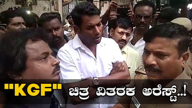 ಕೆಜಿಎಫ್‌ ವಿತರಕ ನಟ ವಿಶಾಲ್ ಪೊಲೀಸರ ವಶಕ್ಕೆ..! | FILMIBEAT KANNADA