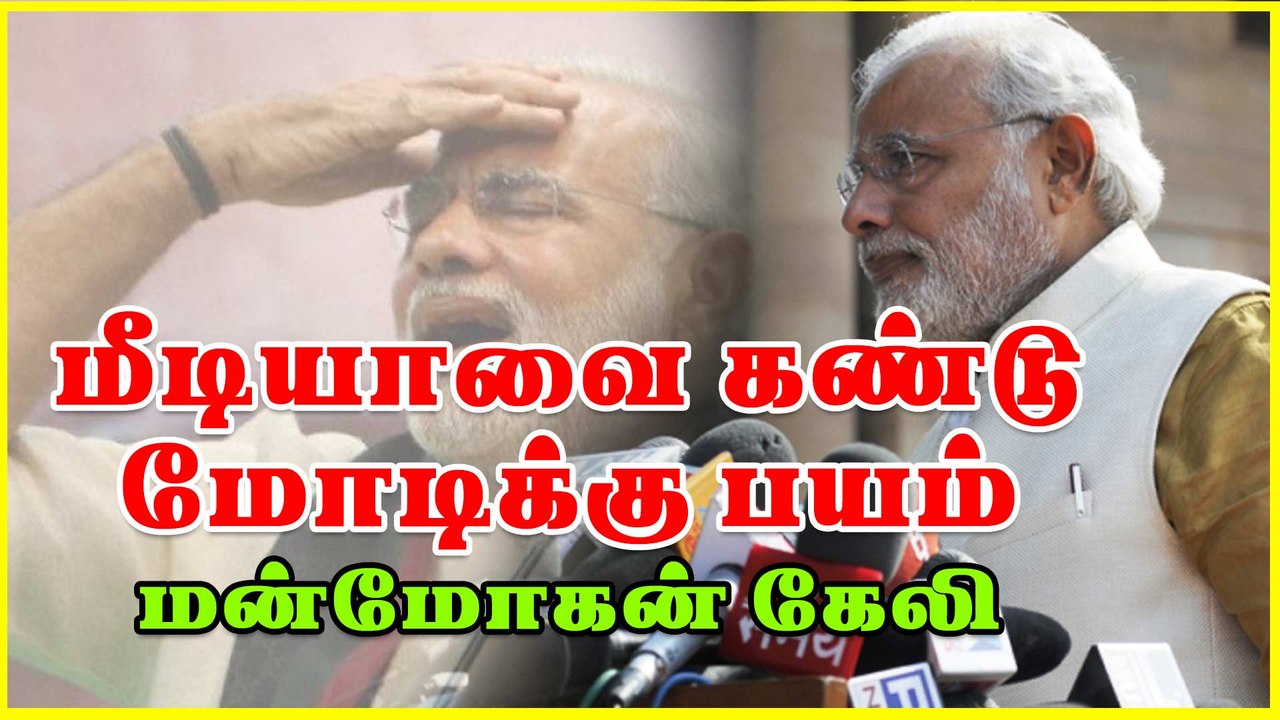 மீடியாவை கண்டு மோடிக்கு பயம் மன்மோகன் கேலி