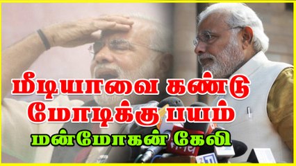 மீடியாவை கண்டு மோடிக்கு பயம் மன்மோகன் கேலி