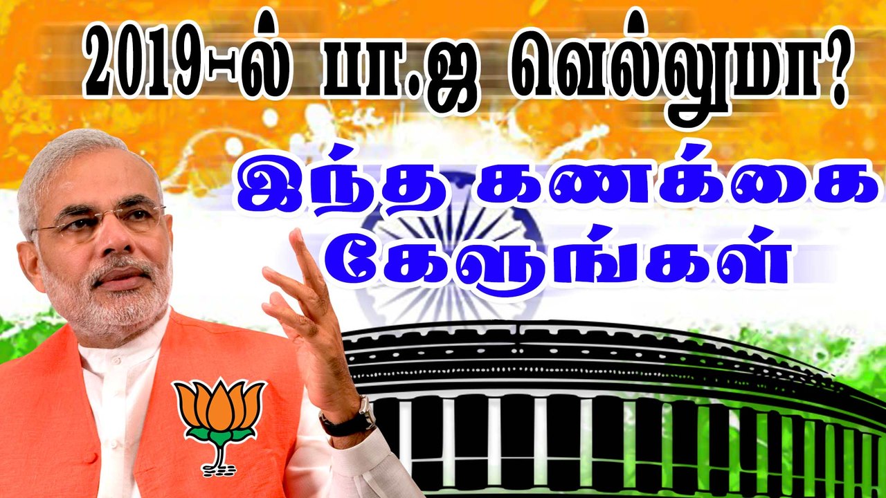 2019–ல் பா.ஜ வெல்லுமா? இந்த கணக்கை கேளுங்கள்