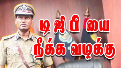 டி ஜி பி யை நீக்க வழக்கு