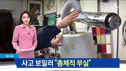 전문가와 점검해보니…“사고 보일러 총체적 부실”