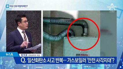 일산화탄소 사고 위험…우리집 보일러는 안전한가
