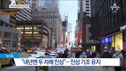 미국 기준금리 또 인상…“우리 경제에 부담”