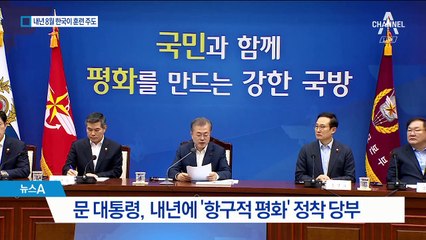 우리 군 주도 한미 연합 훈련…내년 8월 첫 실시