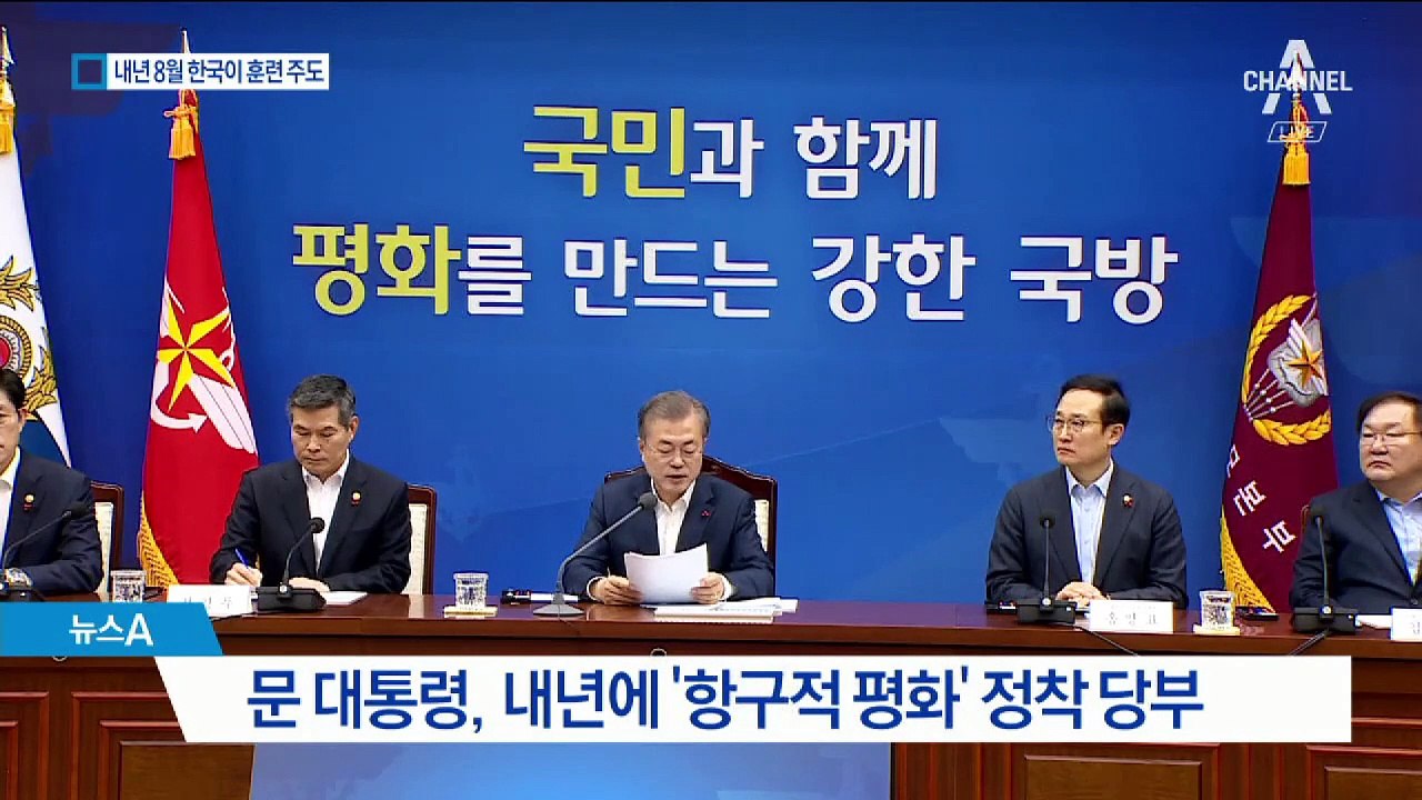 우리 군 주도 한미 연합 훈련…내년 8월 첫 실시