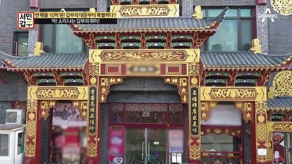 연 매출 10억 딤섬 갑부의 가게, 1억 5천짜리 대문부터 고가의 가구까지?!