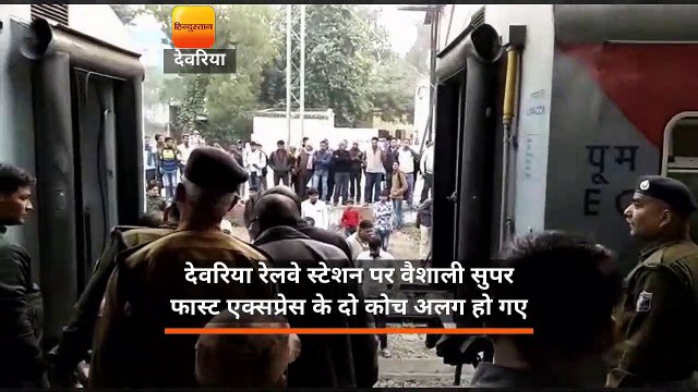 देवरिया रेलवे स्टेशन पर वैशाली सुपर फास्ट एक्सप्रेस के दो कोच अलग हो गए