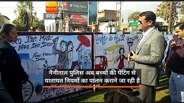 नैनीताल पुलिस अब बच्चों की पेंटिंग से यातायत नियमों का पालन कराने जा रही है