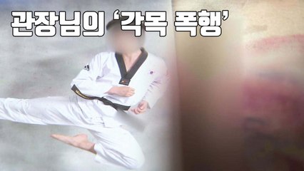 [자막뉴스] 피멍 들도록...태권도 관장이 제자 '각목 폭행' / YTN