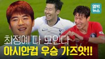 [엠빅비디오] 벤투호, '2019 아시안컵' 최종 명단 발표