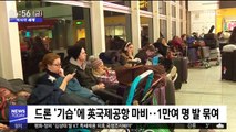 [이 시각 세계] 드론 '기습'에 英국제공항 마비…1만 여명 발 묶여