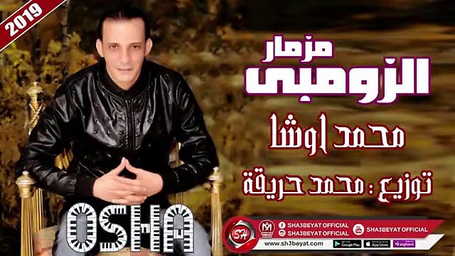 مزما الزومبى عازف اورج محمد اوشا ( القشاش ) المزمار ده هيرقص الافراح كلها 2019