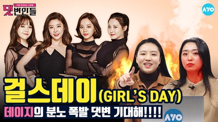 악플 그렇게 쓰다간 '걸스데이'에게 크게 '데이지'! #GIRL'S_DAY│댓변인들│AYO 에이요