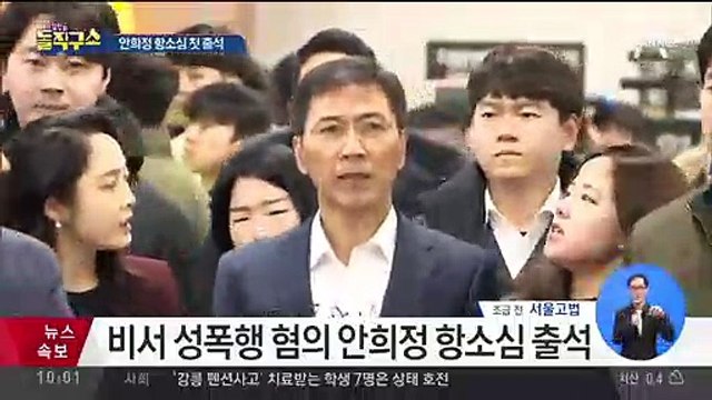 비서 성폭행 혐의 안희정 항소심 첫 출석