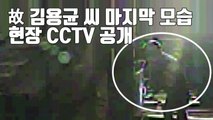 [자막뉴스] 故 김용균 씨 마지막 모습 담긴 현장 CCTV 공개 / YTN